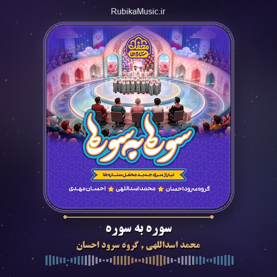 دانلود نماهنگ محمد اسداللهی و گروه سرود احسان سوره به سوره 1 دانلود نماهنگ سوره به سوره محمد اسداللهی و گروه سرود احسان